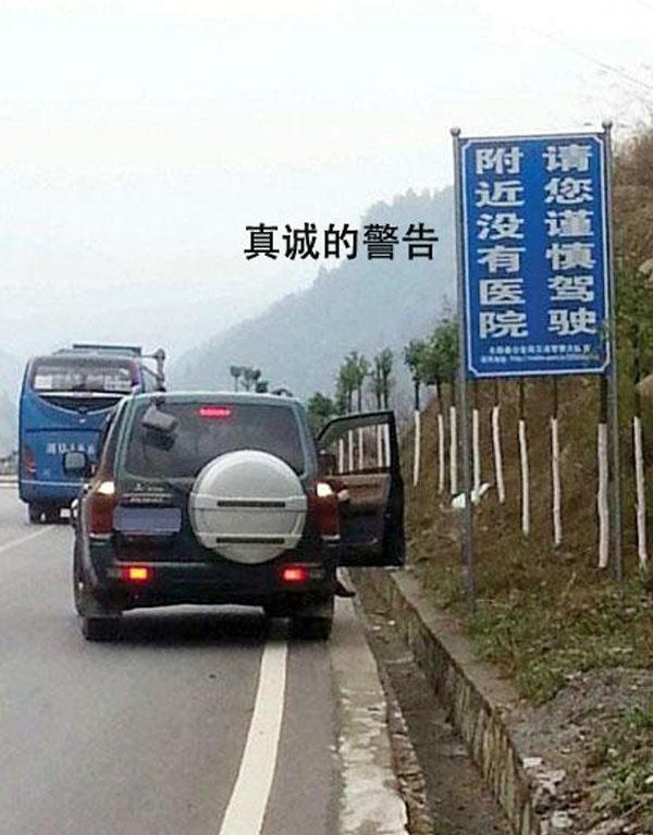 真诚的警告