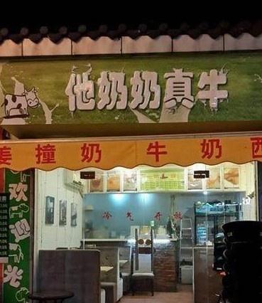 他奶奶真牛糖水店