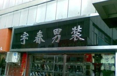 春哥终于也开店了