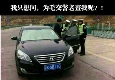 怪不得警察老查你