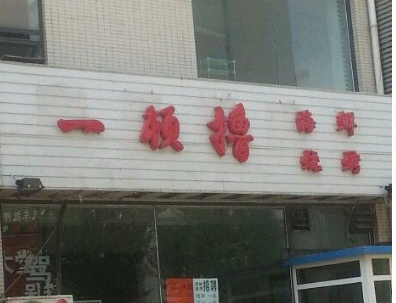 是在做什么的时候想到了这个店名