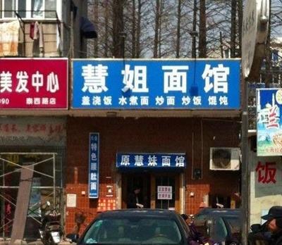 慧妹饭店转让了