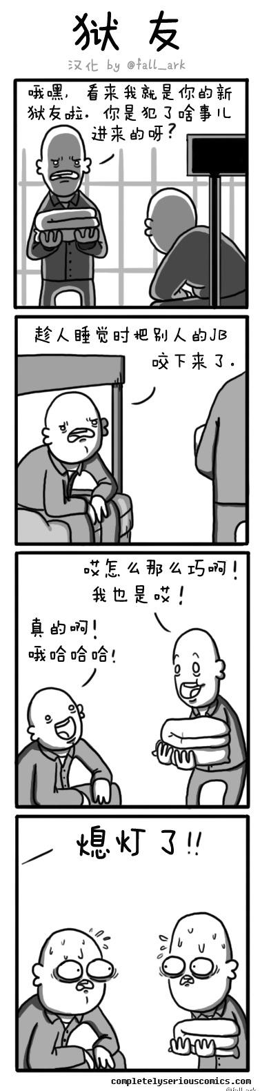 狱友